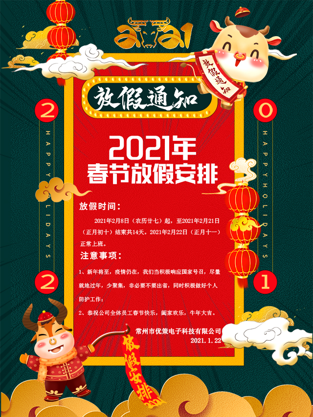 2021春節(jié)放假通知！