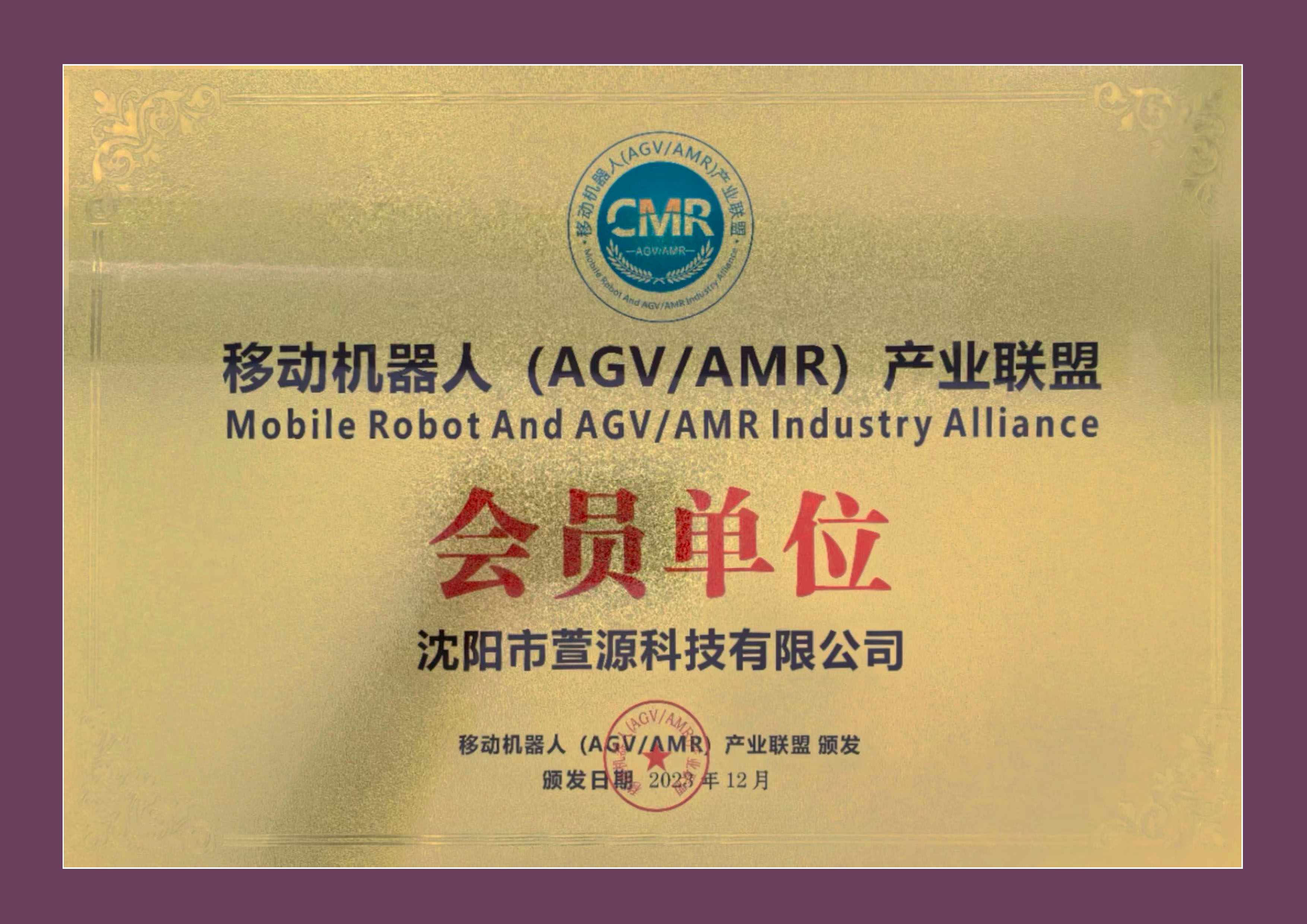 移動(dòng)機(jī)器人（AGV/AMR）產(chǎn)業(yè)聯(lián)盟會(huì)員單位